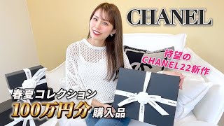 【シャネル購入品】総額100万円！春夏コレクション爆買い🌸CHANEL22新作バッグもGET🛍💛 [upl. by Lough]