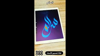 تصميم اسم سالم في بروكريت بخط اليد short [upl. by Nitin]