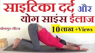 Sciatica Pain के लिए योग  Back Slip Disc Yogasana Treatment  Yogaguru Dheeraj Hindi [upl. by Sivatnod]