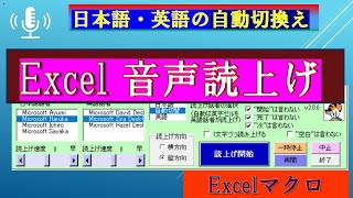 ＜excel 読上げ ＞無料マクロで ウインドウズ付属の音声合成エンジンで自動読上げ。 日本語と英語を自動切換えして読上げます [upl. by Eladnyl]