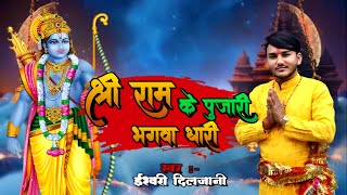 Sri Ram Ke Pujarijo Ram ka nahikisi Kam ka nahiIshwaridiljani newsong [upl. by Alemap767]