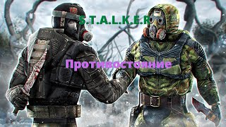 Противостояние  вселенная STALKER [upl. by Aniram]