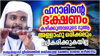 ഈ കൂട്ടരുടെ ദുആ അള്ളാഹു ഒരിക്കലും സ്വീകരിക്കില്ല  ISLAMIC SPEECH MALAYALAM 2023  NAVAS MANNANI [upl. by Dorise]