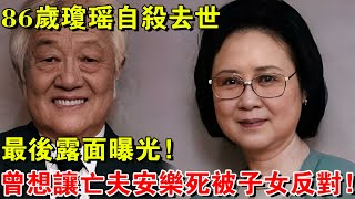 86歲瓊瑤自殺去世！曾想讓亡夫安樂死被子女反對，最后露面曝光！瓊瑤瓊瑤去世 [upl. by Ardnikal422]