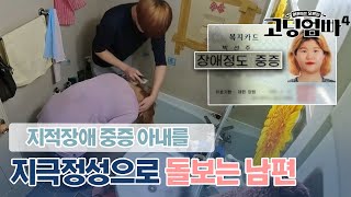 quot10살 수준이라고quot 지적장애 중증 아내를 지극정성으로 돌보는 남편｜고딩엄빠4 MBN 240207 방송 [upl. by Jo32]