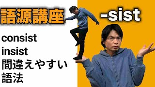 英単語語源講座⑨【sist系動詞の語法解説】 [upl. by Inva]