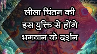 लीला चिंतन की इस युक्ति से होंगे भगवान के दर्शन पूज्य श्री राधाबाबा जी के प्रवचन से satsang [upl. by Hall]