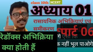 जाने redox abhikriya kya hoti hai 10boardexam 10science chapter 01 class 10th पार्ट 06 [upl. by Aljan]