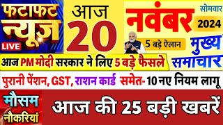 आज 20 नवंबर 2024 की 25 बड़ी खबरें  मुख्य समाचार  Today Breaking News  Top 25 News in Hindi [upl. by Ahseiym677]