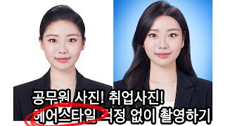 취업사진 공무원사진 촬영 때 헤어스타일은 어떻게 노량진사진관 나무의 스타일플러스 상품을 이용하시면 됩니다 [upl. by Gilford]