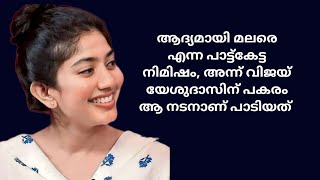 ആദ്യമായി മലരെ എന്ന പാട്ട്കേട്ട നിമിഷം youtubemalayalamactresslifesaipallavimoviesmovienews [upl. by Manly292]