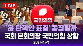 quot탄핵 반대quot 당론 유지…이탈표 관건  국회 본회의장 국민의힘 상황  SBS [upl. by Grannias557]