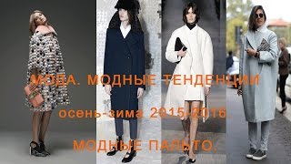 Мода Модные тенденции осеньзима 20152016 Модные пальто [upl. by Emlyn657]