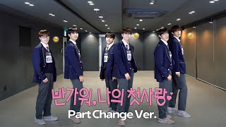 더윈드 The Wind ‘반가워 나의 첫사랑’ Dance Practice Part Change ver [upl. by Yeldahc]