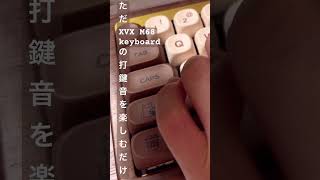 ただXVX M68keyboardの打鍵音を楽しむだけのショート動画 shorts keyboard 打鍵音 タイピング音 asmr M68keyboard [upl. by Lednem]