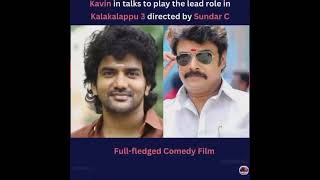 கலகலப்பு 3 மாஸ் அப்டேட்  Kalakalapu 3 Movie Update Tamil siva sundarc kavin vimal shorts [upl. by Sixele]