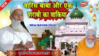 Mufti Rafiq Alam Khanna puri New Taqrir ✓ वारिस बाबा और एक शराबी का वाकिया ✓ mufti rafik alam video [upl. by Magnusson]