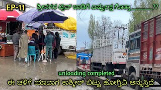 ಶ್ರೀನಗರ ಬಾಡಿಗೆ ಎಷ್ಟು ಗೊತ್ತಾ   EP11  unloading completed  kannada truck vlogs  lorry vlog [upl. by Aihsenat]