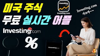 미국주식 무료 필수앱 인베스팅닷컴 어플 사용하는 방법  Investingcom [upl. by Hospers465]