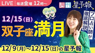 【１週間運勢12月9日月〜12月15日日】金曜お昼12時は、えつこ先生の週刊星予報ライブ♪ 週報・運勢・占星術 [upl. by Ailaham]