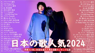 【広告なし】有名曲Jpop メドレー 2024  邦楽 ランキング 最新 2024🍒🎶音楽 ランキング 最新 2024  Yoasobi、優里 、米津玄師、菅田将暉、あいみょん L2410 [upl. by Eniladam]