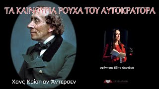 ΤΑ ΚΑΙΝΟΥΡΙΑ ΡΟΥΧΑ ΤΟΥ ΑΥΤΟΚΡΑΤΟΡΑ παραμύθι του Χανς Κρίστιαν Άντερσεν Audiobook [upl. by Eneloc791]