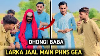 Donghi Baba Larka Kasy Jaal Main Pahnsa😂Funny Video Must Watch 😅 [upl. by Nniuqal443]