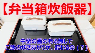 【弁当箱炊飯器】でご飯を炊く時、中釜の蓋有る無しで試してみました！ [upl. by Anahir233]