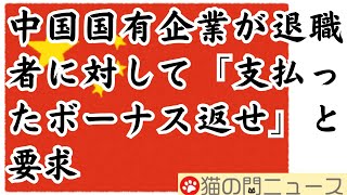 支払ったボーナス返せ！ 中国国営企業が退職者に対して要求【猫の門ニュース】 [upl. by Emanuel76]