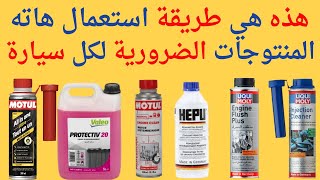 Motul  LiquimolyValeo  Hepu  Febi bilstein طريقة استعمال المنتوجات الضرورية لكل سيارة [upl. by Benson]