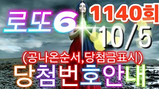 로또당첨번호조회 1140회10월 5일안내당첨번호나온순서 당첨금표시 lotto6 당첨번호안내 [upl. by Harak121]