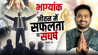 Bhagyank The Most Powerful Number in Your Life  जानें अपनी जिंदगी के अनसुने राज़ Part 2ArunPandit [upl. by Edualcnaej972]