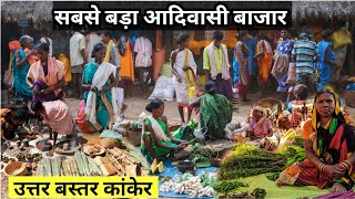 उतर बस्तर कांकेर का आदिवासी बाजार  Tribal Market Kanker  सबसे बड़ा आदिवासी बाजार  Chhattisgarh [upl. by Phillada]