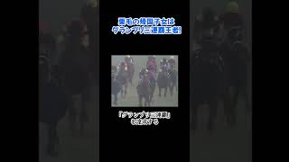 【帰国子女の物語】史上2頭目の「グランプリ三連覇」グラスワンダーの恐るべき強さ！shorts shortvideo 競馬 名馬 horse グラスワンダー 宝塚記念 [upl. by Fletcher501]