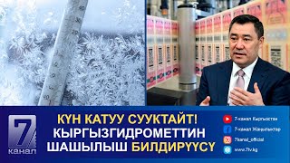 КЕЧКИ КАБАР ПРЕЗИДЕНТ АЛКОГОЛДУК ПРОДУКЦИЯЛАРДА АКЦИЗДИК МАРКАЛАРДЫ АЛМАШТЫРУУ МӨӨНӨТҮ УЗАРТЫЛБАЙТ [upl. by Atiniv719]