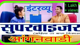 Anganwadi Supervisor Interview Part 1 l महिला आंगनवाड़ी सुपरवाइजर l Anganwadi Worker Inteview [upl. by Yrtneg710]