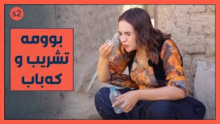 ته‌مارا ئه‌وه‌نده‌ گه‌رمای‌ بووه‌ ده‌ڵێ‌ بوومه‌ تشریب‌و كه‌باب [upl. by Carolina]