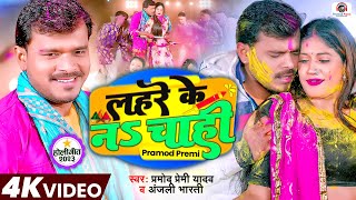 लहरे के नS चाही  Pramod Premi Yadav Anjali Bharti  Lahre Ke Na Chahi  New Holi Song 2023 [upl. by Novit]