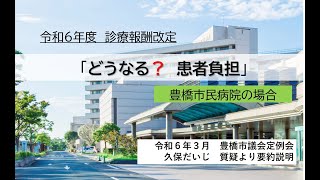 診療報酬改定「どうなる？患者負担」【豊橋市民病院編】 [upl. by Yl]