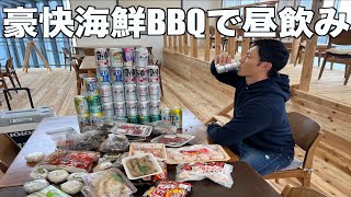 【昼飲み】海鮮BBQで昼間から酒を飲んで酔っ払う最高な休日〔飯テロ〕 [upl. by Aiouqahs]