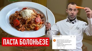 ПРОСТОЙ НО ФАНТАСТИЧЕСКИ ВКУСНЫЙ РЕЦЕПТ ПАСТЫ БОЛОНЬЕЗЕ I Шеф Вивьен [upl. by Pegma]