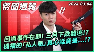 幣圈週報 0304｜比特幣站穩六萬！三月還能繼續漲嗎？市場貪婪但回調事件已開始醞釀！？微策略持續加倉、貝萊德私下竟呼籲「這麼做」！？ [upl. by Chipman]