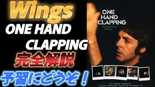 【Wings】ONE HAND CLAPPING 完全解説【予習にどうぞ！】 [upl. by Jacoby]