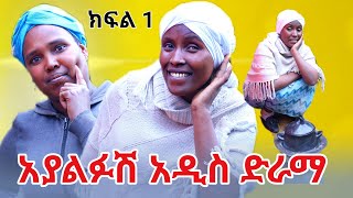 አያልፉሽ  አዲስ ድራማ  ክፍል 1  Ayalefush Episode 1  New Ethiopian Drama [upl. by Ludie]