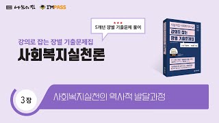 나눔의집 사회복지사1급 장별기출문제 사회복지실천론 3장  사회복지실천의 역사적 발달과정 최근 5개년 모든 기출을 해설한 quot강의로 잡는 통합기출문제집quot 2024년 제22회 대비 [upl. by Rizzo863]