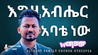 ድንቅ አምልኮ  እግዚአብሔር አምላኬ ነው  Singer Yishak Sedik  Victory Family Church Ethiopia [upl. by Niajneb88]