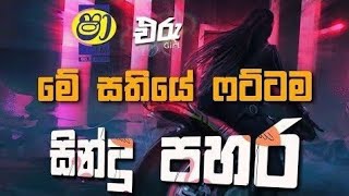 ෂා fm සිංදු කාමරේ sha fm sindukamare nonstop 2023 new [upl. by Anastassia]