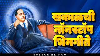 Jay Bhim Superhit Nonstop Songs  सकाळची नॉनस्टॉप भीमगीते  Old JayBhim Nonstop Song [upl. by Stephana562]