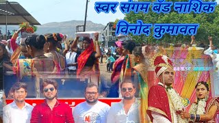 swar sangam band nashik vinod kumavat band [upl. by Winchell]