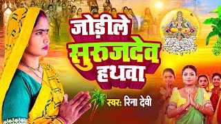 video छठ गीत  Chath Geet  Reena Devi New Bhojpuri Song 2024 [upl. by Conrad]